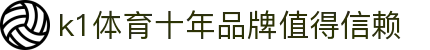 k1体育 - 十年品牌 值得信赖