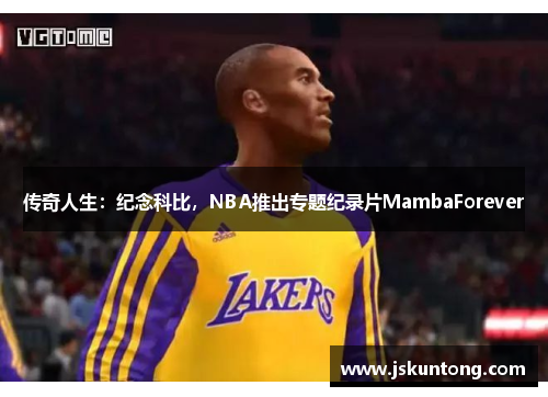 传奇人生：纪念科比，NBA推出专题纪录片MambaForever