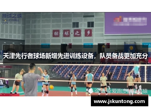 天津先行者球场新增先进训练设备，队员备战更加充分