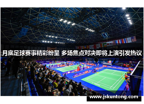 月底足球赛事精彩纷呈 多场焦点对决即将上演引发热议
