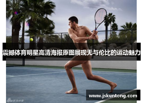 震撼体育明星高清海报原图展现无与伦比的运动魅力