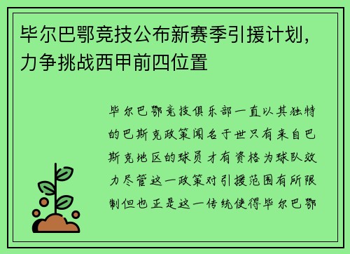 毕尔巴鄂竞技公布新赛季引援计划，力争挑战西甲前四位置