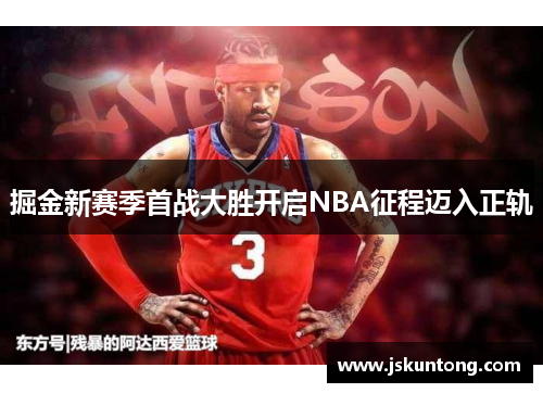 掘金新赛季首战大胜开启NBA征程迈入正轨