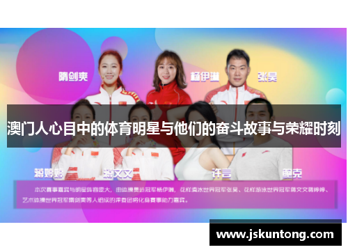 澳门人心目中的体育明星与他们的奋斗故事与荣耀时刻