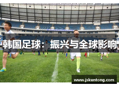 韩国足球：振兴与全球影响