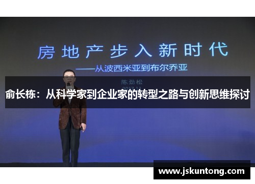 俞长栋：从科学家到企业家的转型之路与创新思维探讨