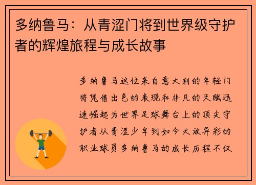 多纳鲁马：从青涩门将到世界级守护者的辉煌旅程与成长故事