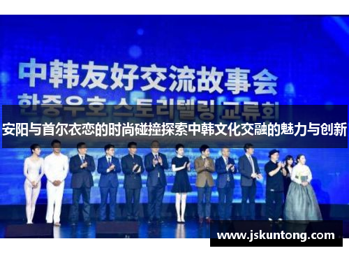 安阳与首尔衣恋的时尚碰撞探索中韩文化交融的魅力与创新
