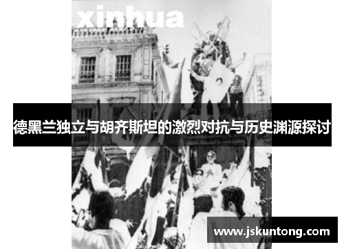 德黑兰独立与胡齐斯坦的激烈对抗与历史渊源探讨