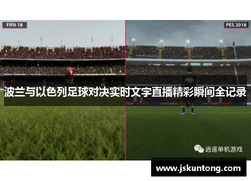 波兰与以色列足球对决实时文字直播精彩瞬间全记录
