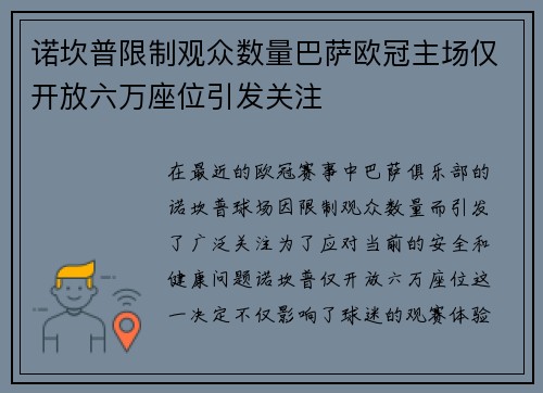 诺坎普限制观众数量巴萨欧冠主场仅开放六万座位引发关注