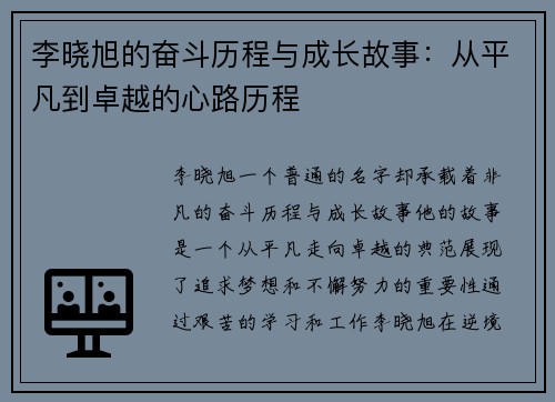 李晓旭的奋斗历程与成长故事：从平凡到卓越的心路历程