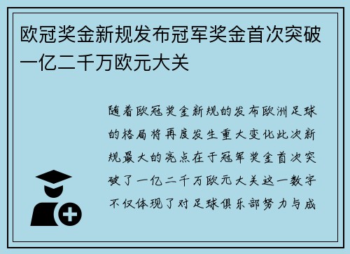 欧冠奖金新规发布冠军奖金首次突破一亿二千万欧元大关