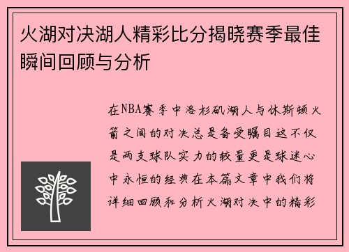 火湖对决湖人精彩比分揭晓赛季最佳瞬间回顾与分析