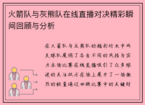 火箭队与灰熊队在线直播对决精彩瞬间回顾与分析