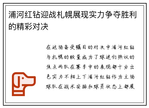 浦河红钻迎战札幌展现实力争夺胜利的精彩对决