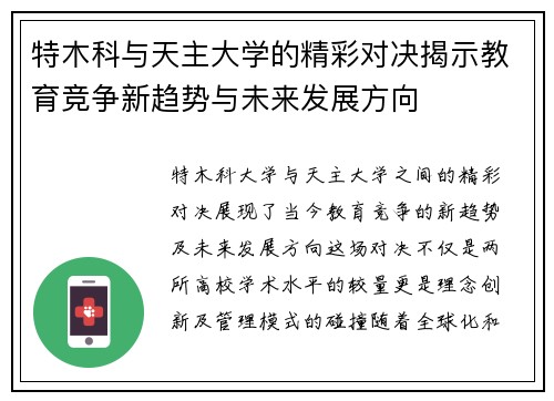 特木科与天主大学的精彩对决揭示教育竞争新趋势与未来发展方向