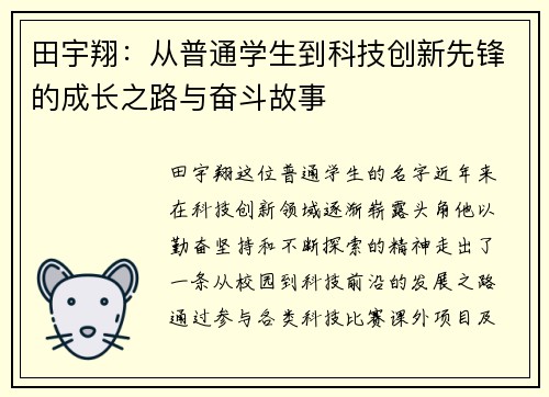 田宇翔：从普通学生到科技创新先锋的成长之路与奋斗故事