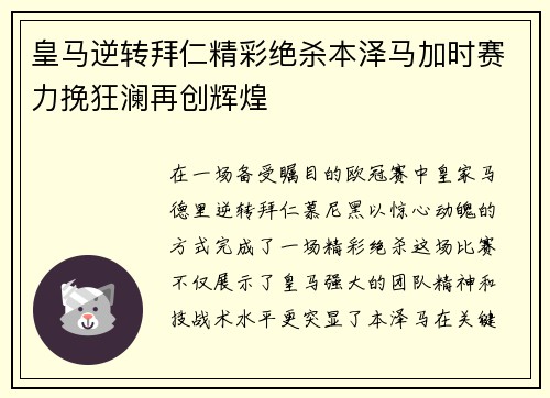 皇马逆转拜仁精彩绝杀本泽马加时赛力挽狂澜再创辉煌