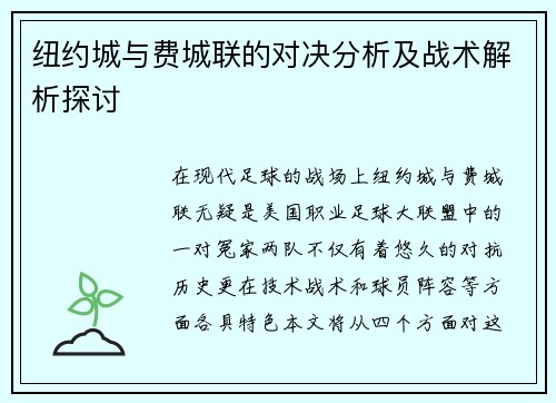 纽约城与费城联的对决分析及战术解析探讨